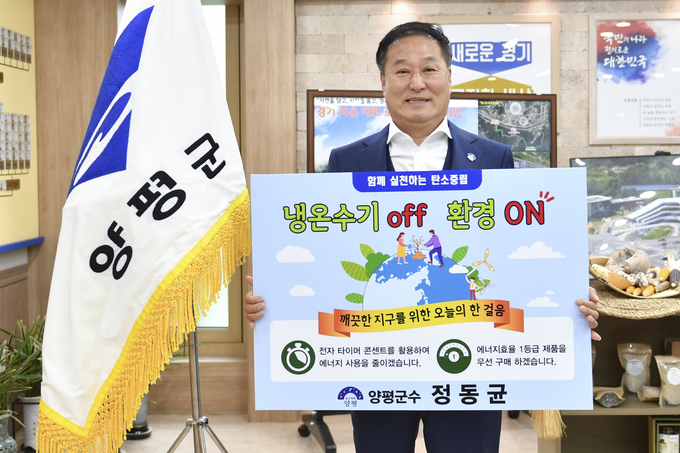 정동균 양평군수가 '생활 속 에너지절약 실천을 위한 챌린지'에 동참했다. (사진=양평군 제공)