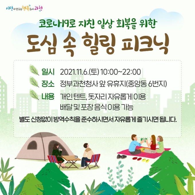 도심 속 힐링 피크닉 포스터. (포스터=과천시 제공)