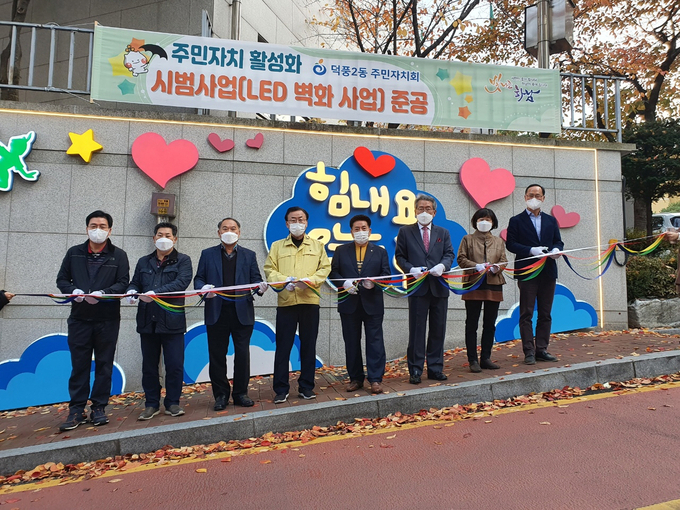 하남시 덕풍2동 주민자치회가 추진해온 ‘LED 벽화사업’이 완공돼 지난 3일 준공식을 가졌다. (사진=하남시 제공)