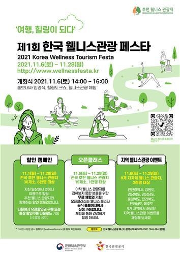 웰니스 관광 페스타 포스터. (사진=문화체육관광부 제공)
