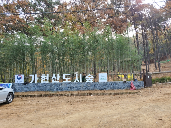 산림청이 조성하고 있는 김포시 가현산 도시숲 조성 공사 현장. (사진=천용남 기자)