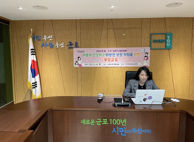 군포시 드림스타트 대상아동 부모교육에서 군포탁틴내일의 김세연 대표가 줌을 이용해 부모들과 대화하고 있다. (사진=군포시 제공)