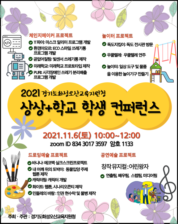 2021 화성오산 상상+학교 학생 컨퍼런스’ 포스터.(사진= 화성오산교육지원청 제공)
