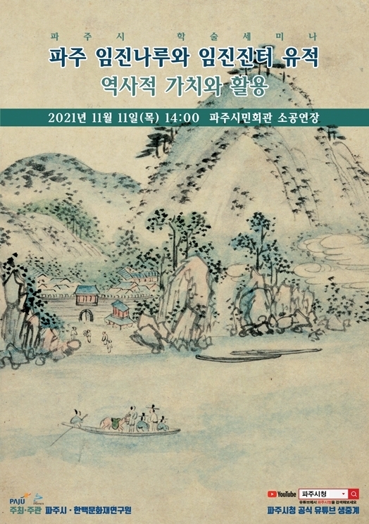 파주 임진나루와 임진진터 관련 세미나 포스터. (사진=파주시 제공)