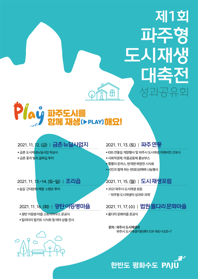 파주시 제1회 도시재생 대축전 포스터. (사진=파주시 제공)