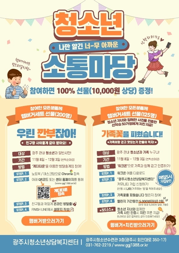 광주시 청소년상담 복지센터,‘2021 청소년 소통마당’개최_포스터. (사진=광주시 제공)