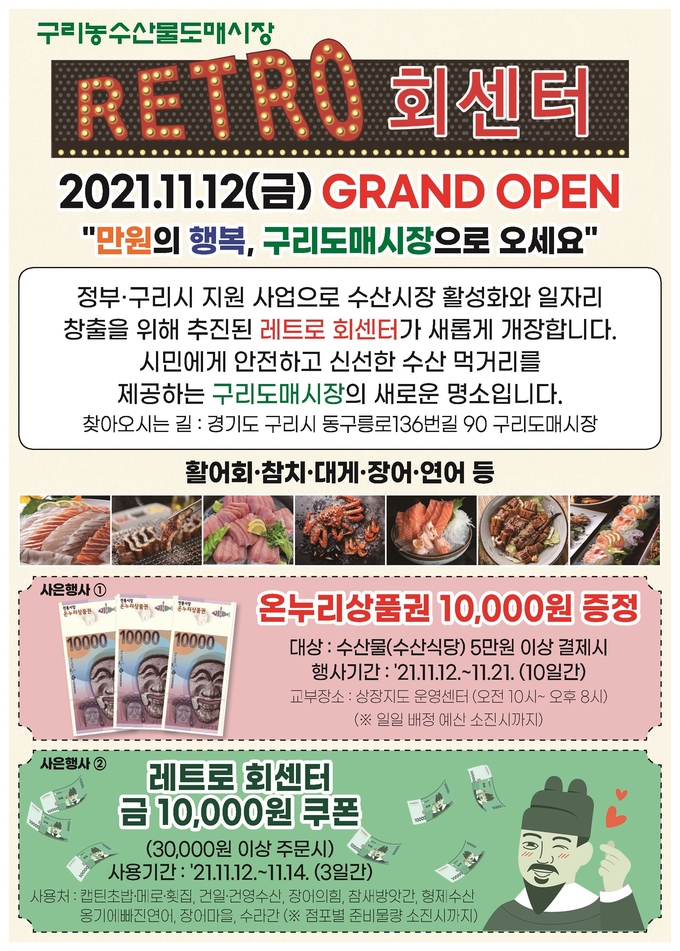 구리농수산물공사(는 도매시장 활성화를 위한 수산시장 명소화 사업의 일환으로 수산동 1층에 조성된 레트로 회센터가 오는 12일 새롭게 개장한다.(사진=구리농수산물공사 제공)