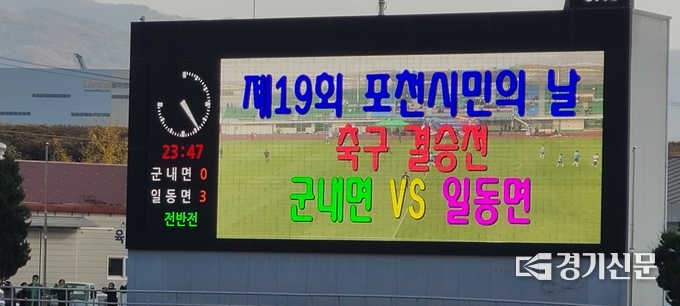 축구 결승전에서 일동면이 군내면을 3:대 0 으로 이기고 우승을 차지했다. (사진=문석완 기자)