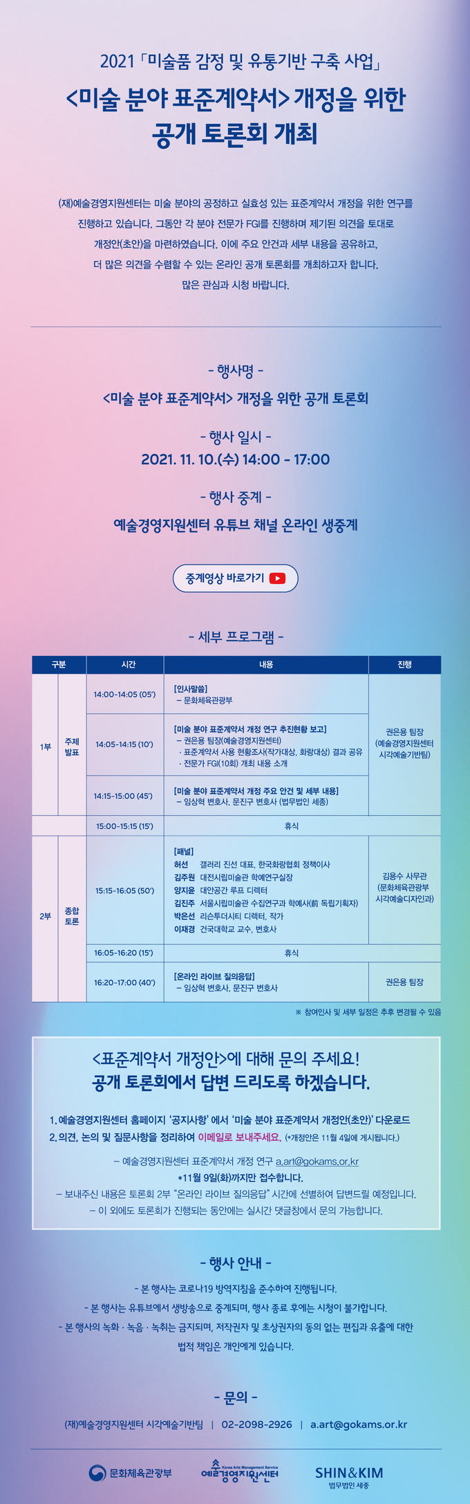 ‘미술 분야 표준계약서 개정 토론회’ 웹전단. (사진=문체부 제공)