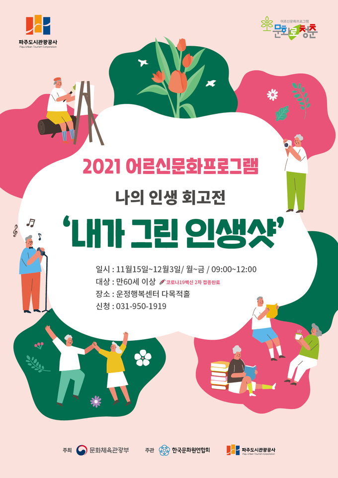 어르신 문화프로그램 내가 그린 인생샷 포스터/파주도시관광공사제공