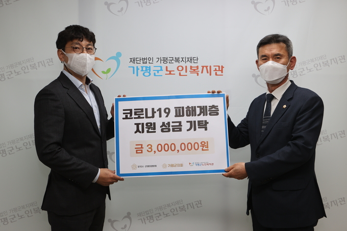 가평군의회가 가평군노인복지관에 코로나19 피해계층을 돕기 위한 성금을 전달했다. (사진=가평군의회 제공)