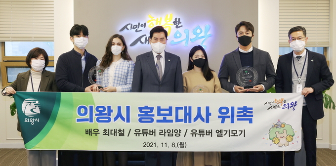 김상돈 의왕시장(사진 왼쪽 네번째)이 시 홍보대사로 위촉한 배우 최대철, 유튜버 라임양‧엘기모기와 함께 기념촬영을 하고 있다. (사진=의왕시 제공)