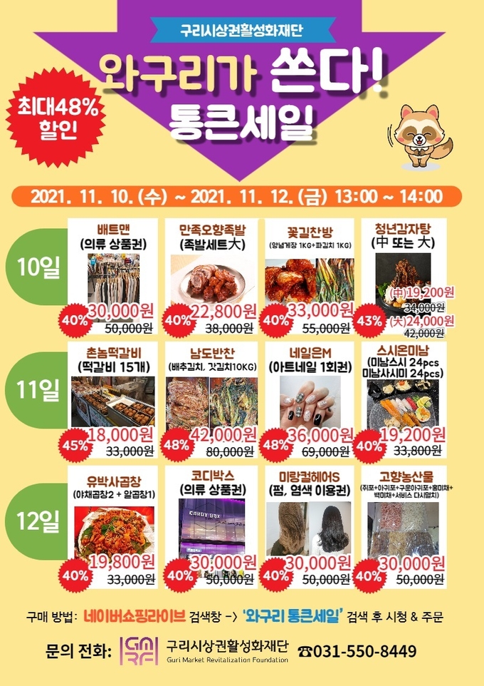구리시 상권활성화재단이 이달 10일부터 12일까지 3일간 구리시 구도심상권의 소비 진작을 위해 최대 48%의 할인을 제공하는‘통큰 세일’을 진행한다(사진=구리시 제공)