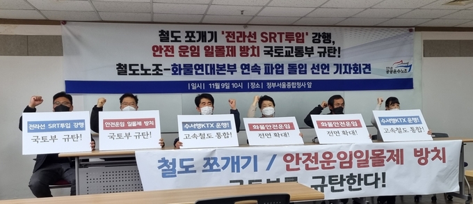 요소수 품귀 사태가 좀처럼 해결되지 않아 '물류 대란'이 우려되는 가운데 민주노총 공공운수노조 화물연대본부가 9일 서울 중구 민주노총 회의실에서 전국철도노동조합과 함께 연속파업 돌입을 선언하는 기자회견을 열고 있다. (사진=연합뉴스)
