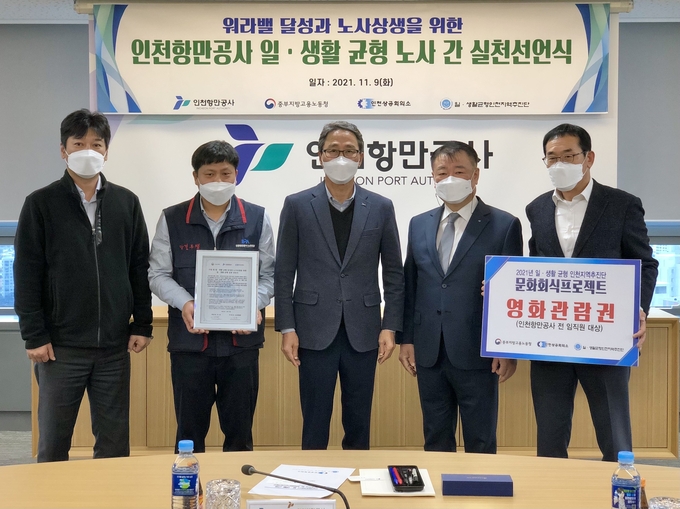 9일 인천항만공사에서 열린 일.생활 균형 노사 간 실천선언식. ( 사진 = 인천상의 제공 )