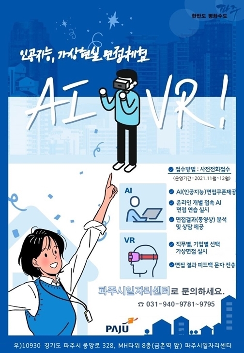 파주시 일자리센터 가 취업지원을 위해 ‘AI·VR 면접체험관’을 운영한다는 포스터. (사진=파주시 제공)