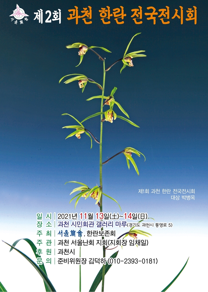 제2회 과천 한란 전국전시회 개최 포스터. (포스터=과천시 제공)