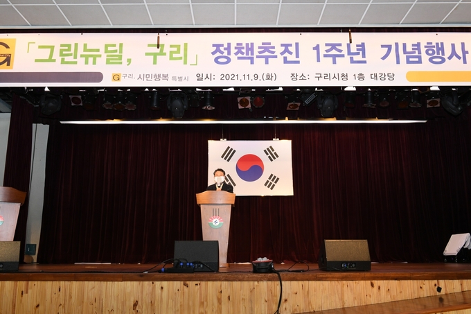 구리시는 지난 9일 시청 대강당에서 탄소중립 실천 문화 확산을 위한 ‘「그린뉴딜, 구리」정책추진 1주년 기념행사’를 개최했다. (사진=구리시 제공)