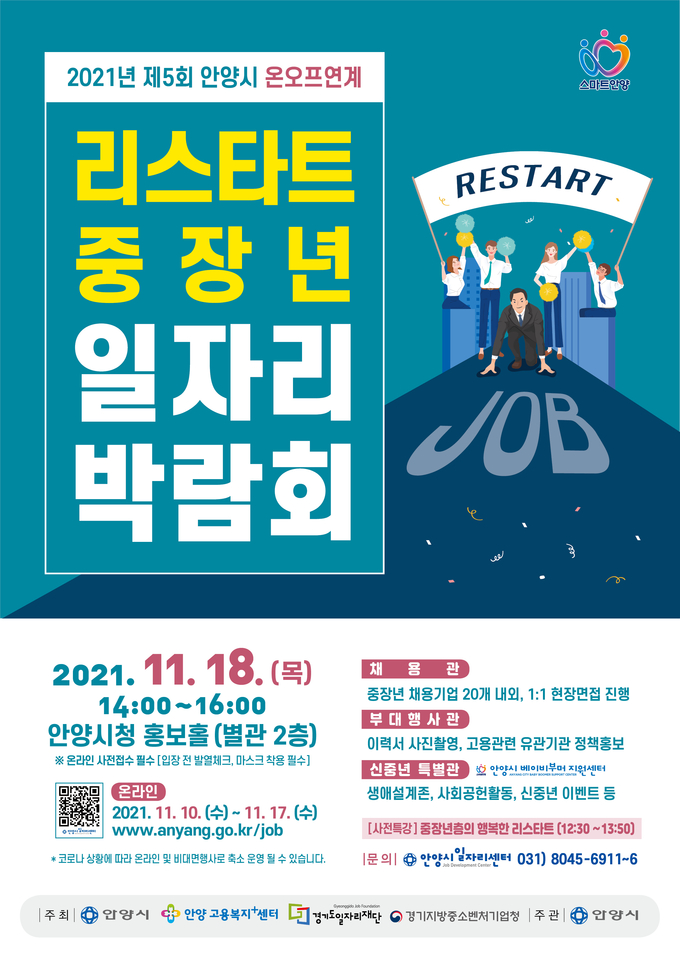 안양시 청사별관 2층 채용관·신중년 특별관·중장년고용정책 홍보관 운영한다. (사진=안양시 제공)