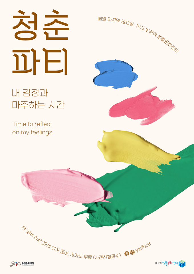 청춘파티 포스터. (사진=용인문화재단 제공)
