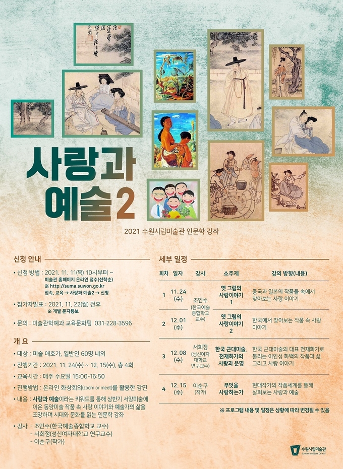 사랑과 예술2 포스터. (사진=수원시립미술관 제공)