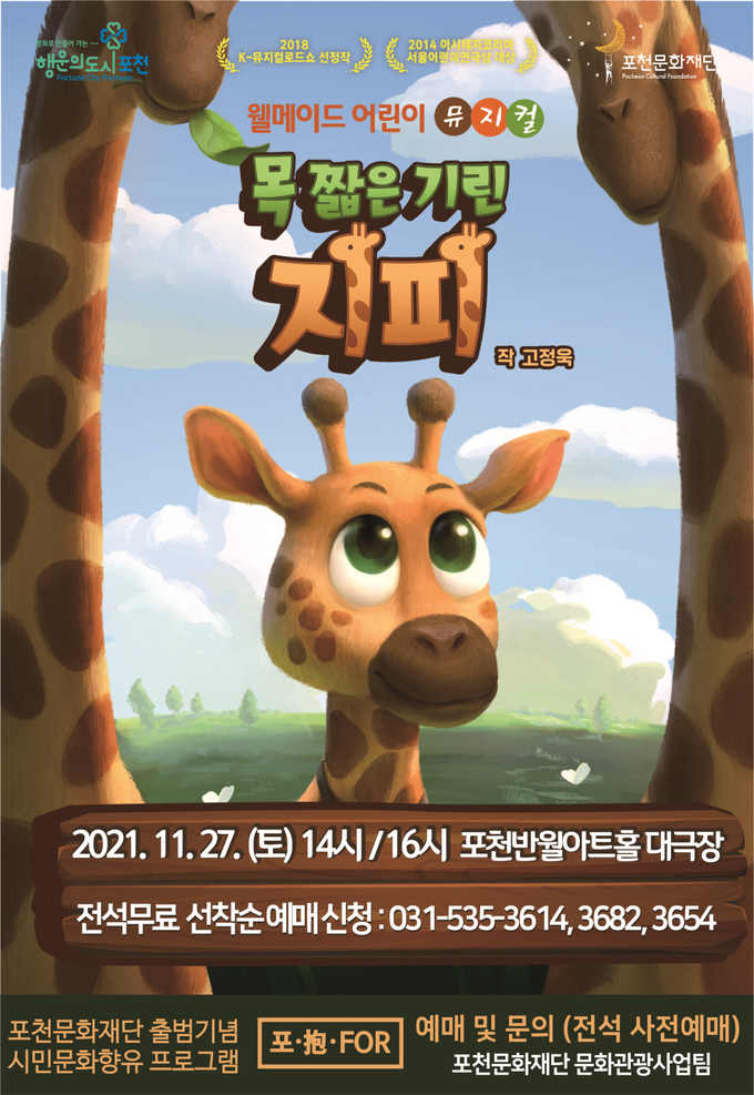 '목 짧은 기린 지피' 공연 포스터 (포스터=포천문화재단 제공)