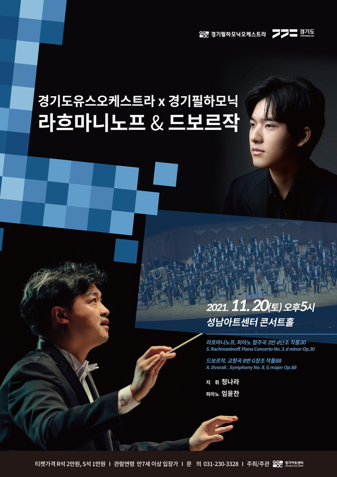라흐마니노프 & 드보르작 공연 포스터. (사진=경기아트센터 제공)