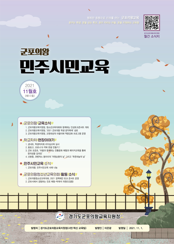 군포의왕교육지원청은 지난 1일 월간 소식지 ‘군포의왕 민주시민교육 11월호’를 발행·배부했다고 밝혔다.