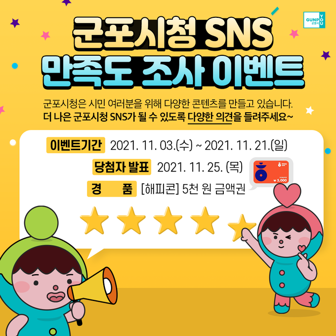 군포시청 SNS 만족도 조사 이벤트 홍보물. (사진=군포시 제공)