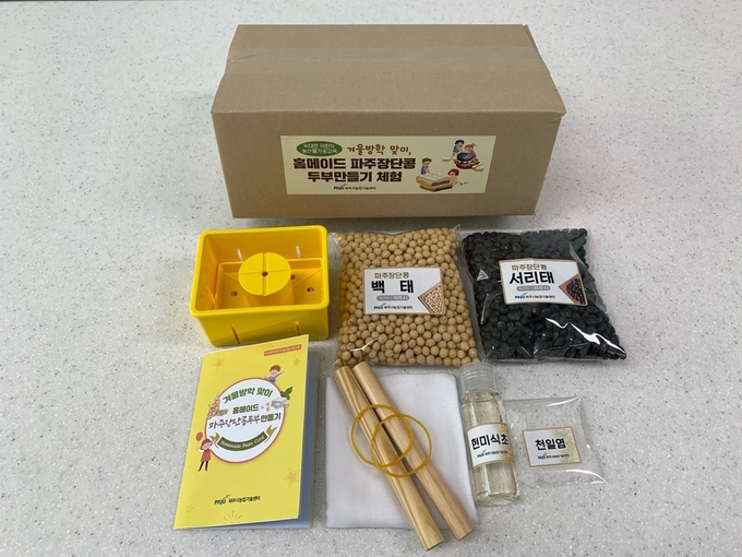 어린이들에게 전달될 두부제조 교육키트. (사진=파주시 제공)