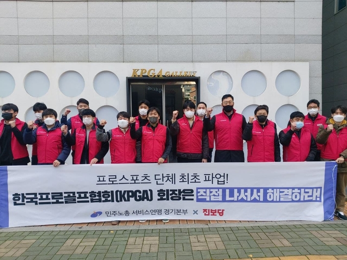 11일 경기도 성남시 KPGA 빌딩 앞에서 열린 KPGA 노조 기자회견 모습. (사진=KPGA 지회 제공/연합뉴스)