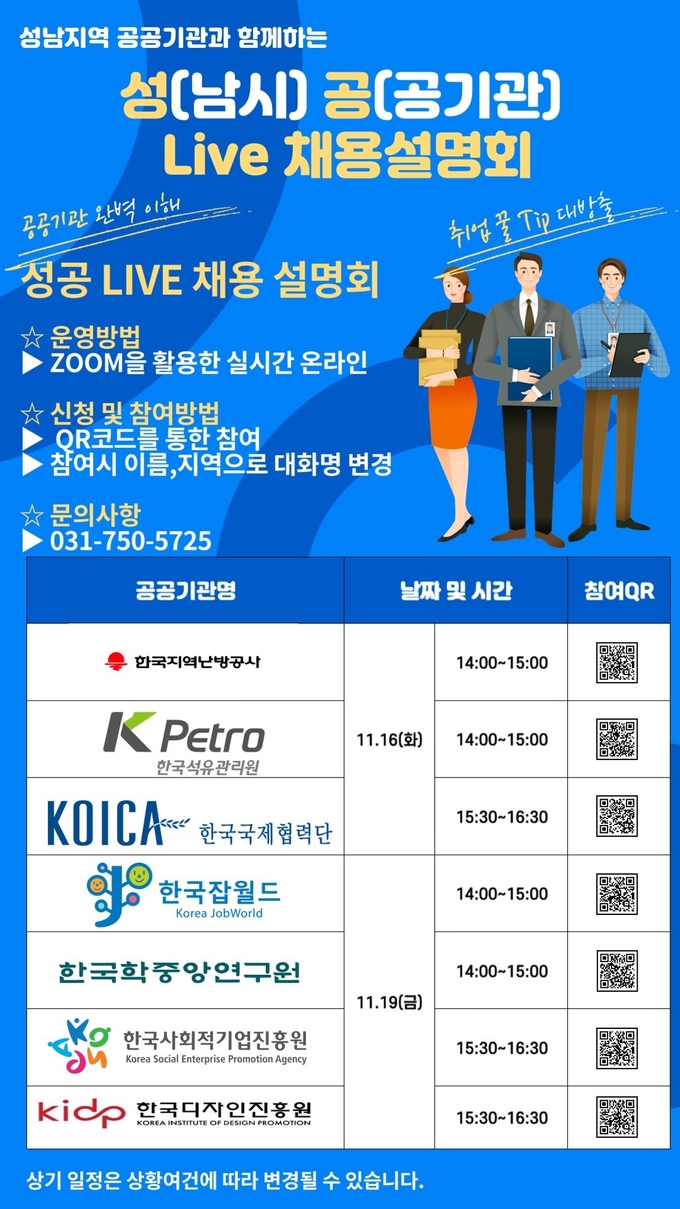  ‘성공 Live채용설명회’ 포스터. (사진=가천대학교 제공)