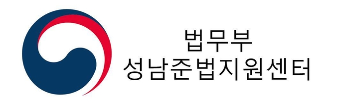 법무부 성남준법지원센터.