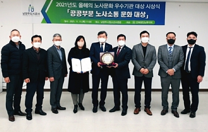 남양주도시공사가 11일 한국공인노무사회가 선정하는 ‘2021년도 올해의 노사문화 우수기관 공공부문 노사소통 문화 분야 대상’을 수상했다(사진=남양주도시공사 제공)