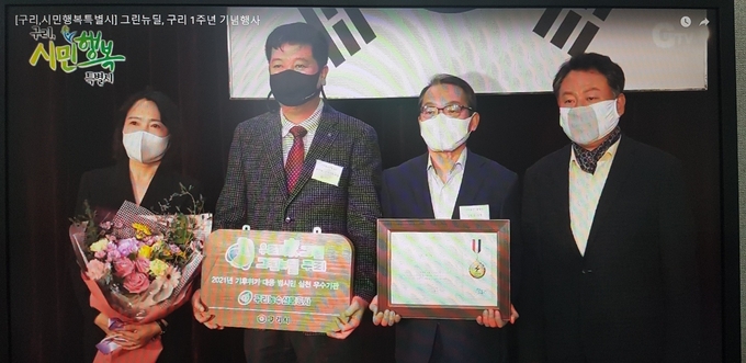 구리농수산물공사는 지난 9일 구리시 주관으로 시청 대강당에서 열린 「그린뉴딜, 구리」 정책추진 1주년 기념행사에서 민간부문 우수기관으로 선정됐다.(사진=구리농수산물공사 제공)