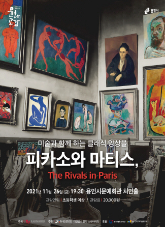 피카소와 마티스 포스터. (사진=용인문화재단 제공)