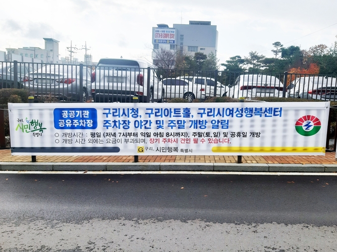 구리시는 지난 10월 25일부터 시청 등 공공기관 주차장을 구리시민에게 무료로 개방하는 공유주차장 제도를 운영하고 있다. (사진=구리시 제공)