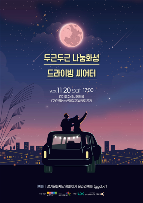 두근두근 나눔화성, 드라이빙 씨어터 포스터. (사진=화성시문화재단 제공)