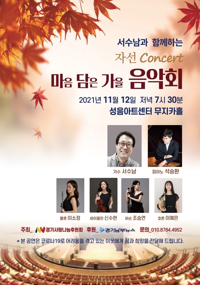 자선 콘서트 포스터. (사진=경기사랑나눔 후원회 제공)