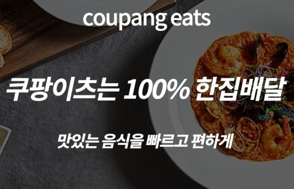 (사진=쿠팡이츠)