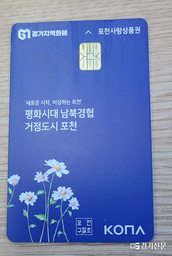 포천사랑상품권 카드. (사진=문석완 기자)