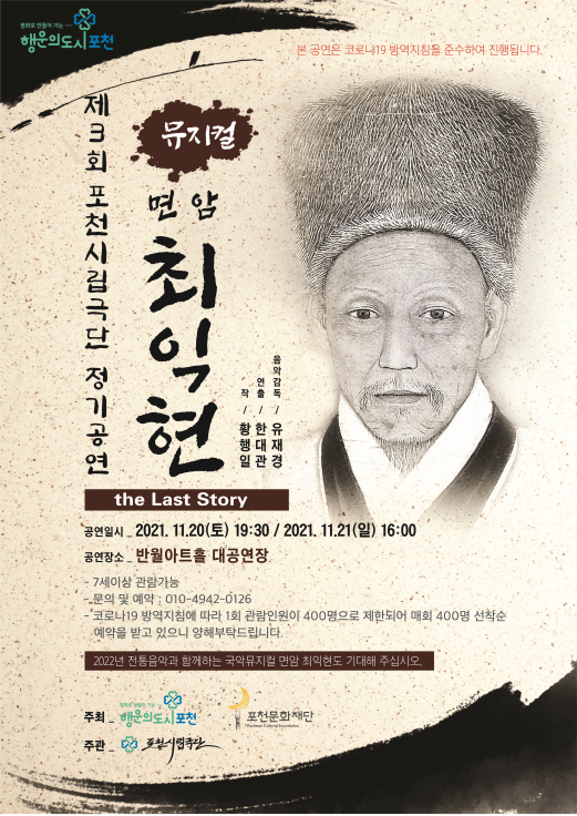 '면암 최익현 the Last Story' 포스터 (포스터=포천문화재단 제공)