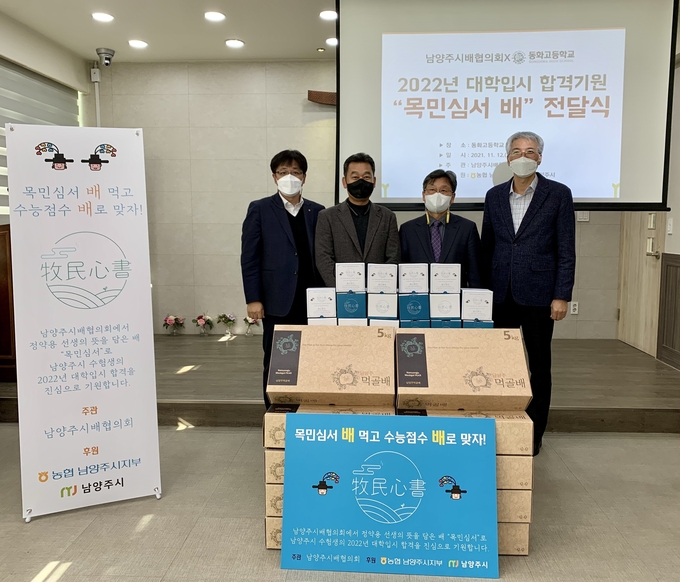 수능 예비소집일인 오는 17일 남양주시배협의회(회장 김성복)에서 약 6,000여 명의 고3 학생들을 격려하고자 대학입시 합격 기원 ‘목민심서 배’를 전달한다.(사진=남양주시 제공)
