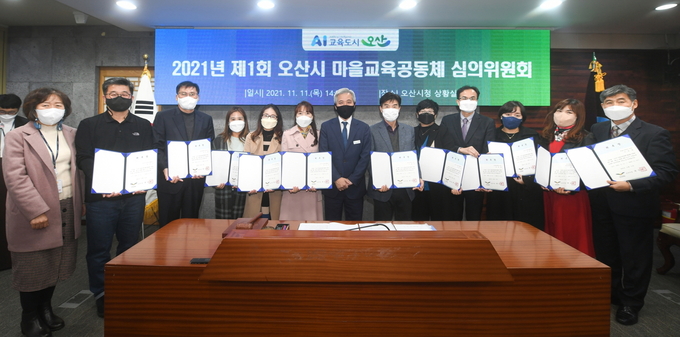 제1회 오산시 마을교육공동체심의위원회 개최장면(사진=오산시 제공)