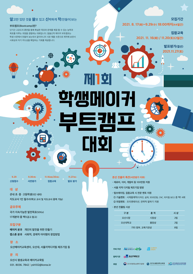 ‘제1회 학생 메이커 부트캠프 대회’ 포스터. (사진=오산시 제공)