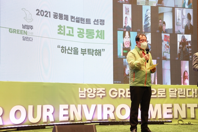 남양주시는 13일 호평동 체육문화센터에서 마을공동체 활성화와 환경 혁신을 위해 노력한 시민들을 격려하고, 그 성과를 공유하기 위해 2021년 마을공동체 & 환경 혁신 성과 공유 행사 ‘그린 페스티벌’을 개최했다.(사진=남양주시 제공)