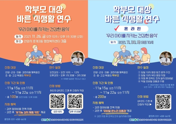(재)안양·군포·의왕·과천 공동급식지원센터, 학부모 대상 바른 식생활 연수 홍보물.