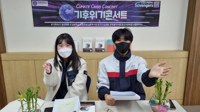 군포 산본중학교가 ‘기후위기 바로 알기 주간’ 운영하고 있다. (사진=산본중학교 제공)