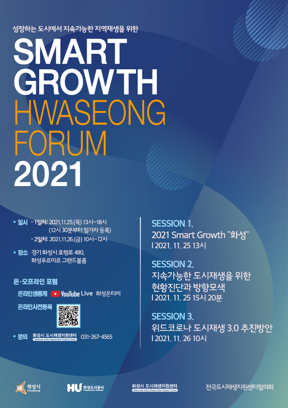‘2021 Smart Growth 화성 포럼’ 포스터. (사진=화성도시공사 제공)