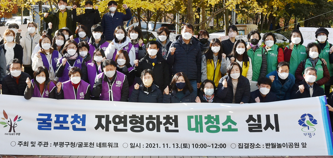 굴포천 대청소에 참가한 관계자들이 함께 파이팅을 외치고 있다. ( 사진 = 부평구 제공 )